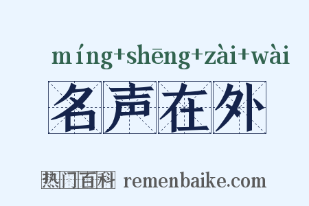 名声在外是什么意思的图片